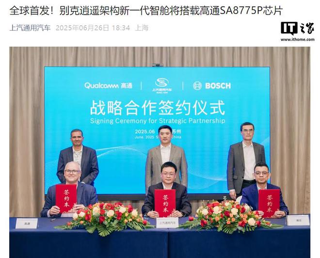 全球首发，别克逍遥架构新一代智舱将搭载高通 SA8775P 芯片