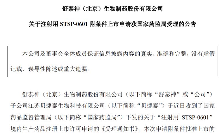 (来源:舒泰神公告)