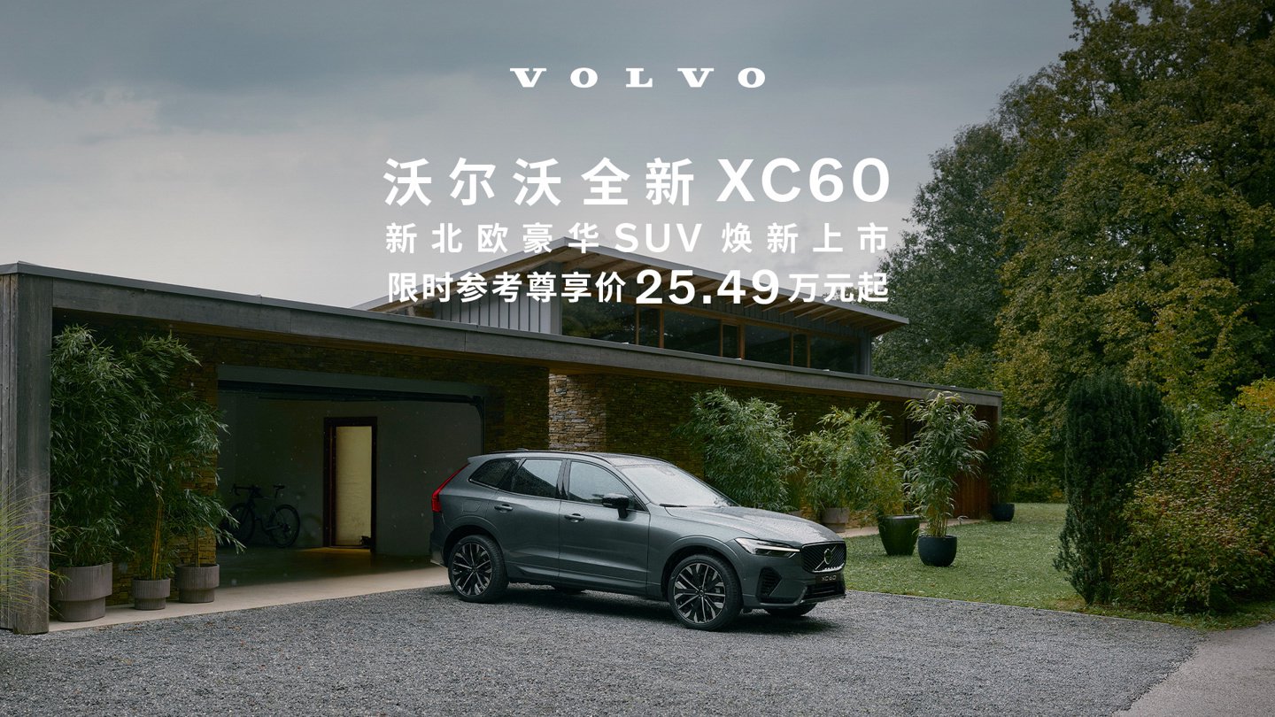 沃尔沃全新 XC60 豪华 SUV 发布：燃油版 25.49 万元起，T8 插混 35.49 万元起