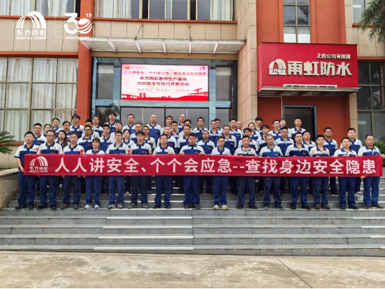 2025惠州东方雨虹安全生产月启动仪式