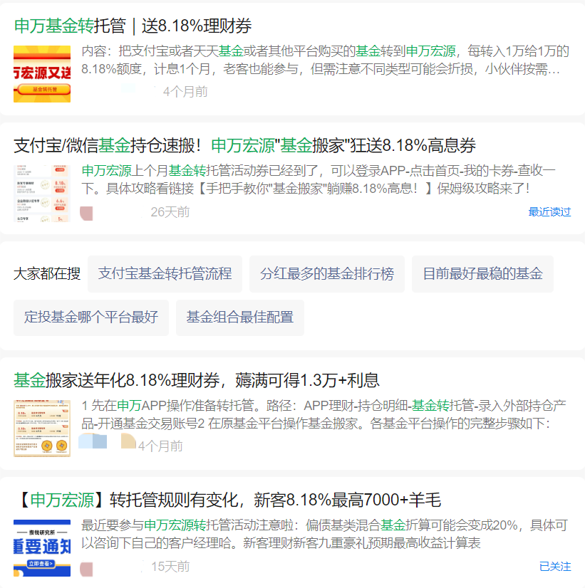 部分自媒体对申万宏源基金转托管理财券高收益的宣传(图片来源:微信截图)
