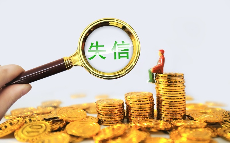▲“两高一部”联合发布《关于办理拒不执行判决、裁定刑事案件若干问题的意见》,将于7月1日起正式施行。图/IC photo