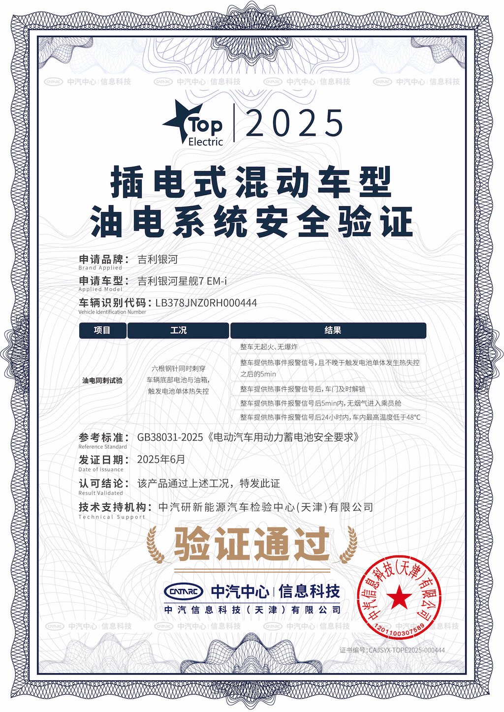 获行业首个插混车型油电系统安全验证 ，吉利银河星舰 7 EM-i 刷新插混安全新标准