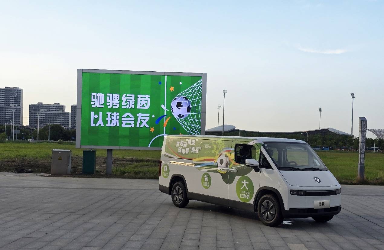 福田风景i“百城快闪”闪耀南通：以科技赋能苏超赛事