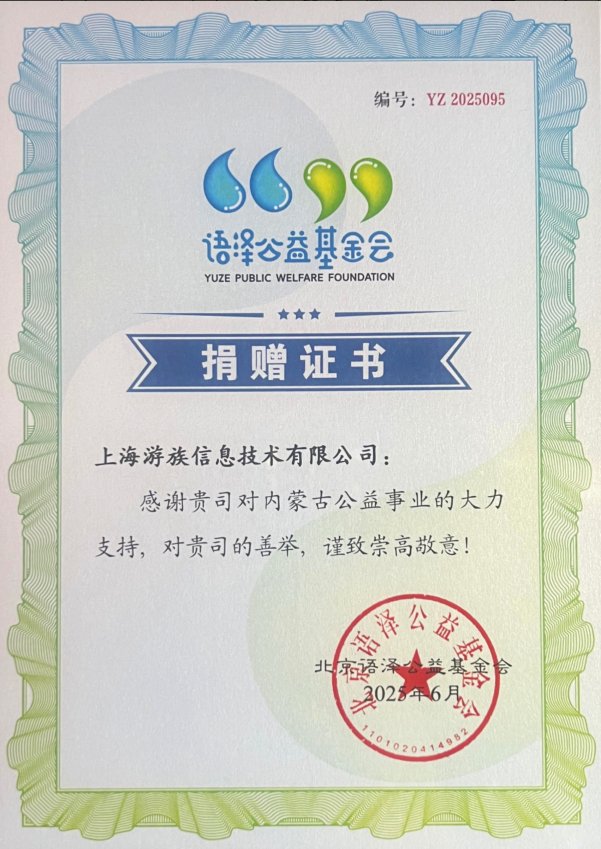 游族网络捐赠证书