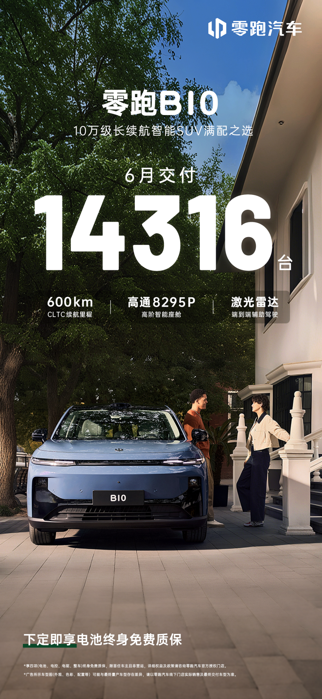 零跑B10 6月交付14316台