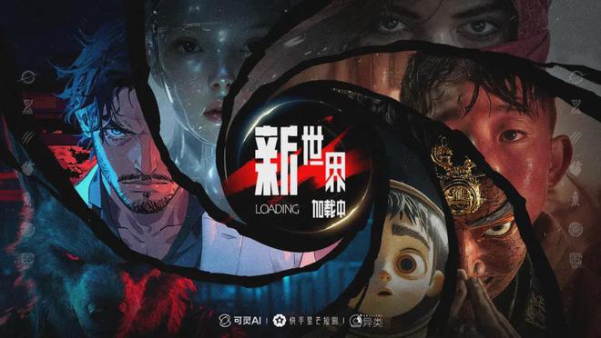 《新世界加载中》海报