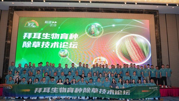2025拜耳生物育种除草技术论坛