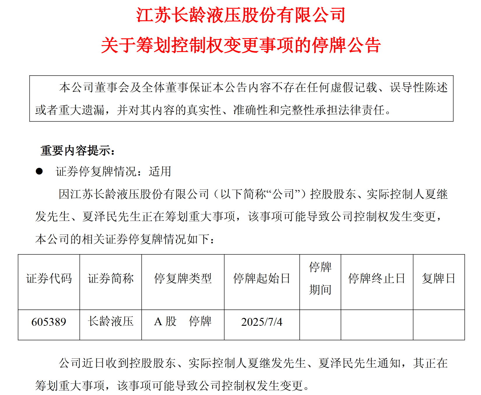 长龄液压2025年7月3日公告