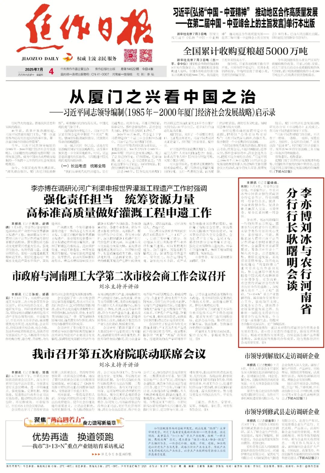 2025年7月4日《焦作日报》A01版