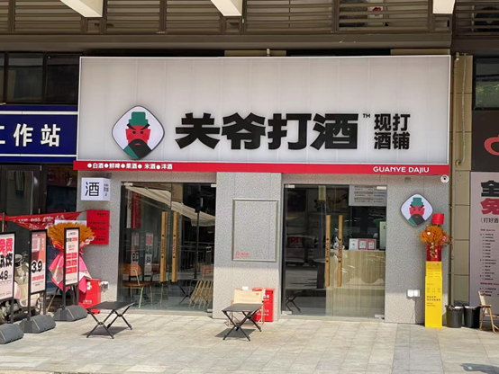 成都关爷打酒门店外景 (每经记者 刘明涛 摄)