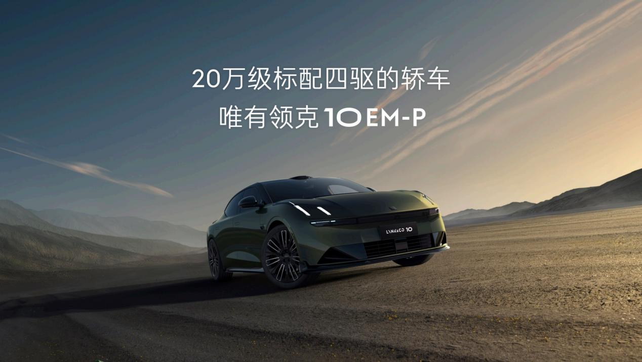 混动轿车终局首选，“智能电混四驱轿车”领克10 EM-P全球首秀