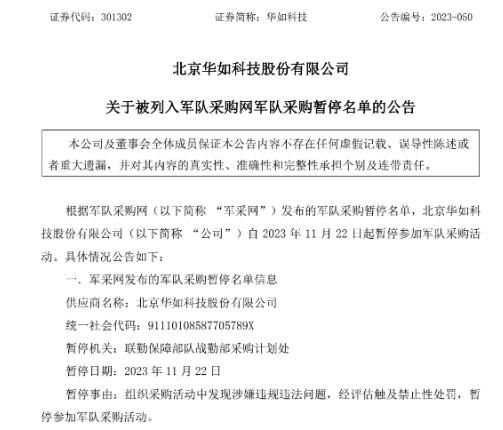 来源:华如科技公告截图