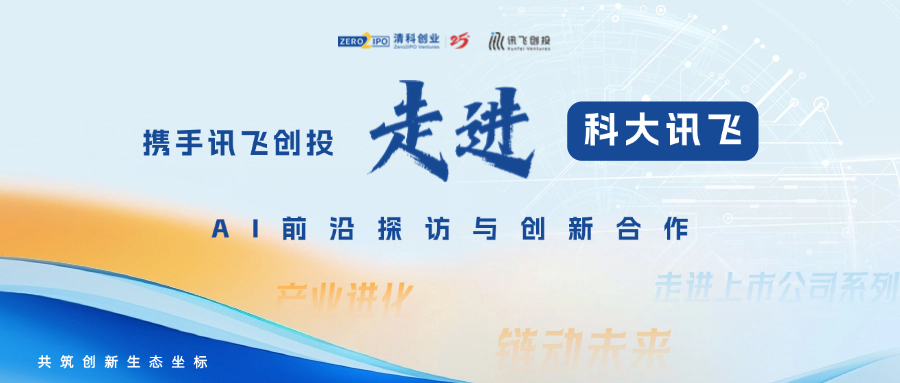 AI前沿探访与创新合作