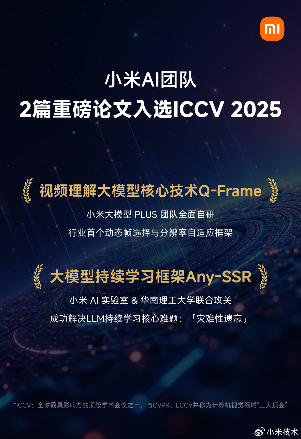 AI 技术获全球顶级学术会议认可,小米 2 篇论文入选 ICCV 2025 AI 技术获全球顶级学术会议认可,小米 2 篇论文入选 ICCV 2025