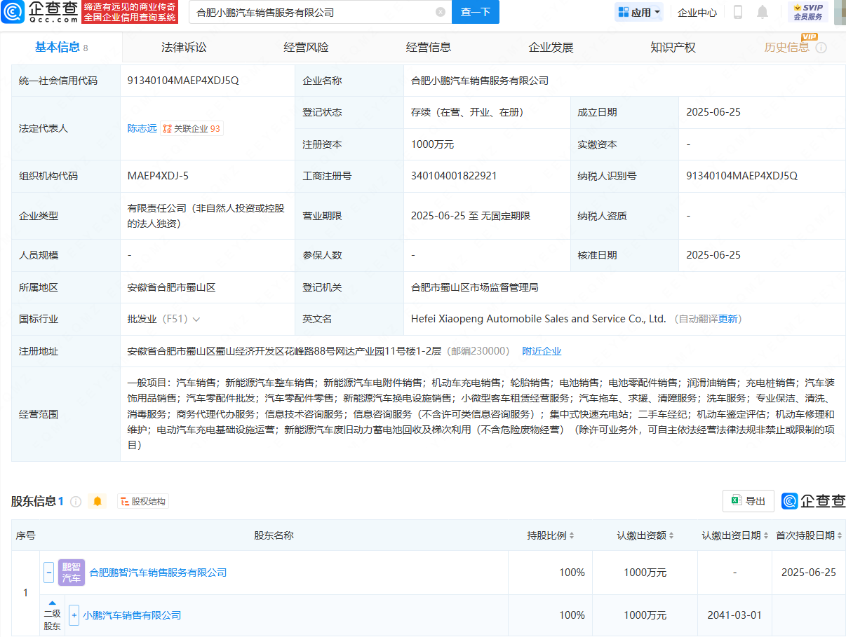 小鹏汽车在合肥投资成立销售服务公司