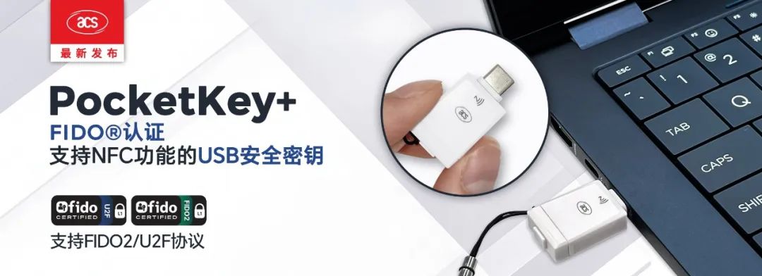 一看就会（龙杰信息技术有限公司）龙杰（ACS）推出PocketKey ：通过FIDO认证的安全密钥，助力无密码身份验证，身份验证，