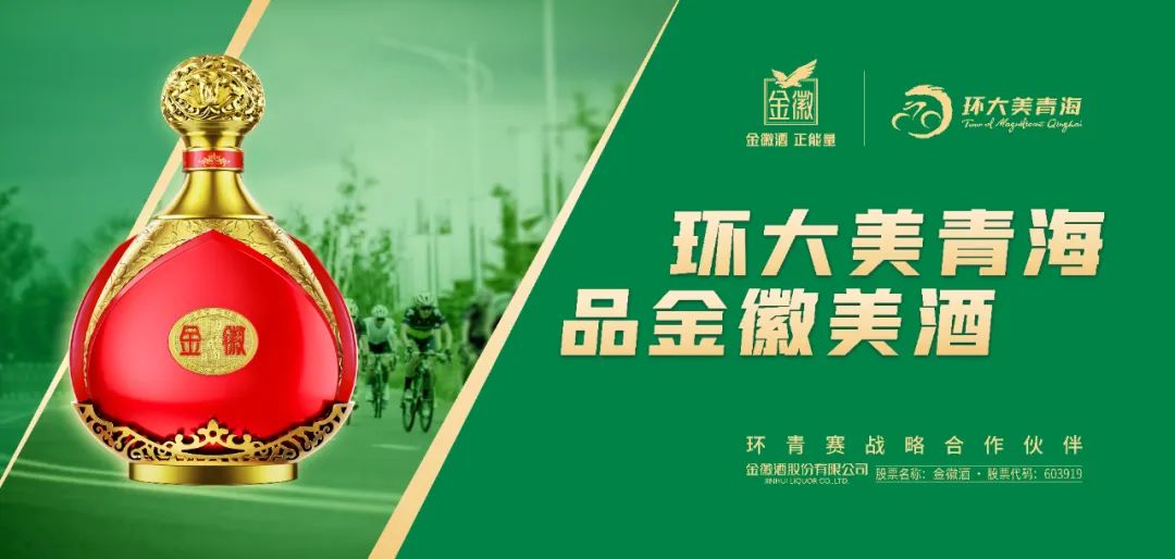 金徽酒携手环青赛