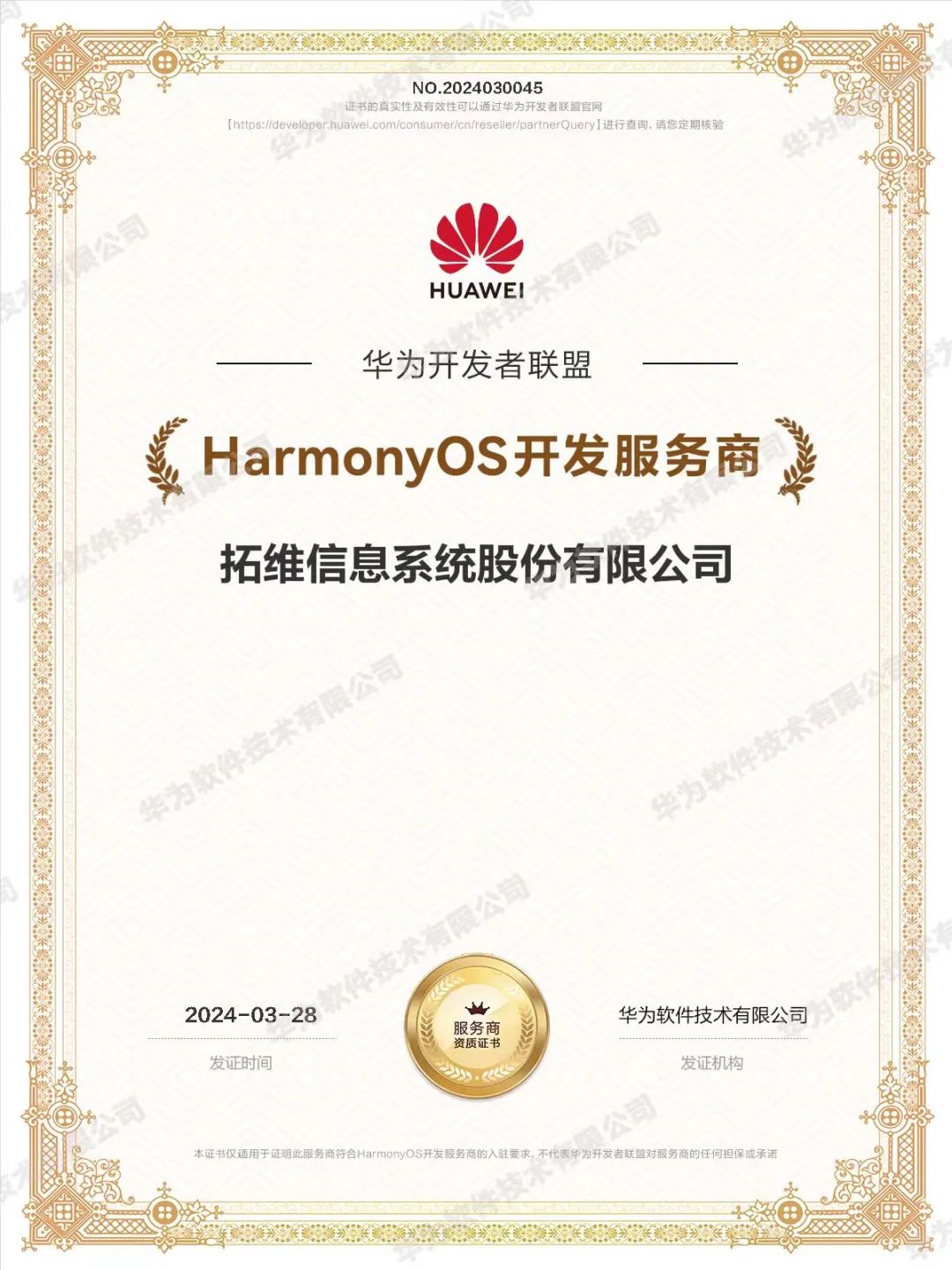 图/拓维信息获华为HarmonyOS开发服务商认证