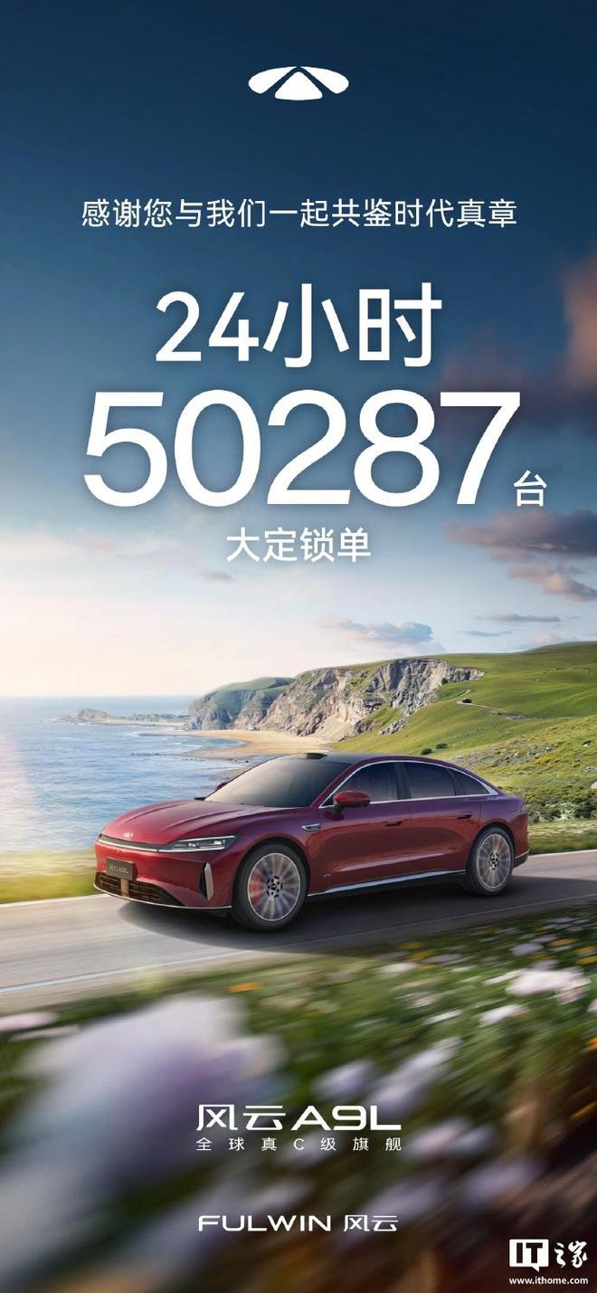 奇瑞风云 A9L 开售 24 小时大定锁单 50287 台，售价14.99万元起