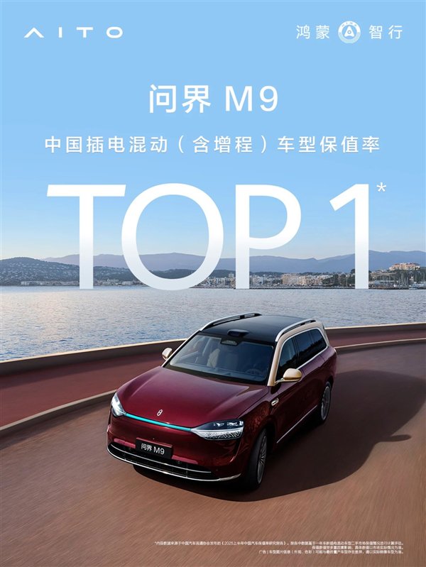 问界M9拿下中国插电混动（含增程）车型保值率第一