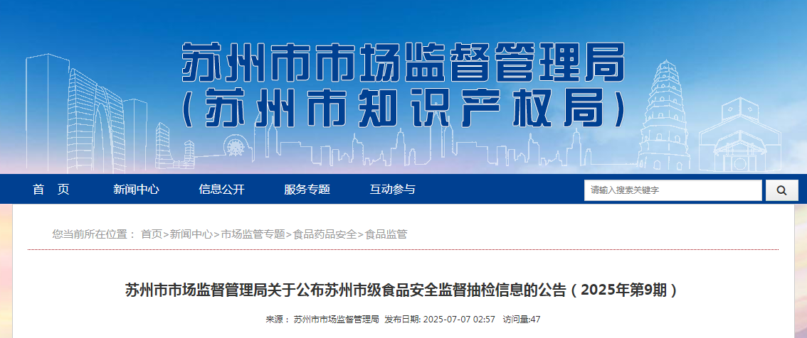 苏州市市场监督管理局关于公布苏州市级食品安全监督抽检信息的公告(2025年第9期)