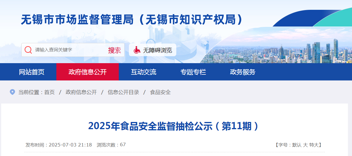 2025年食品安全监督抽检公示(第11期)