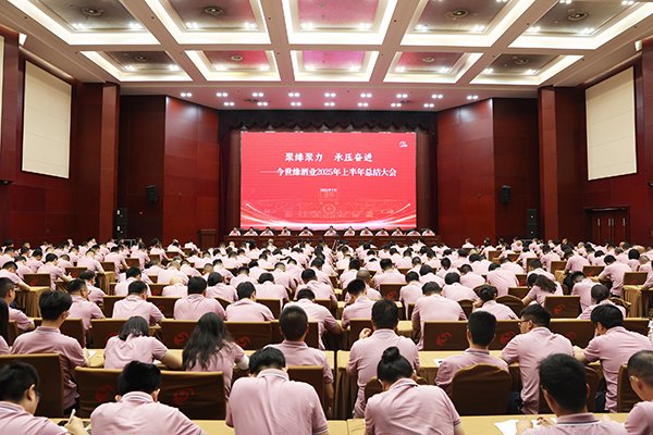 今世缘酒业2025年上半年工作总结大会举行。
