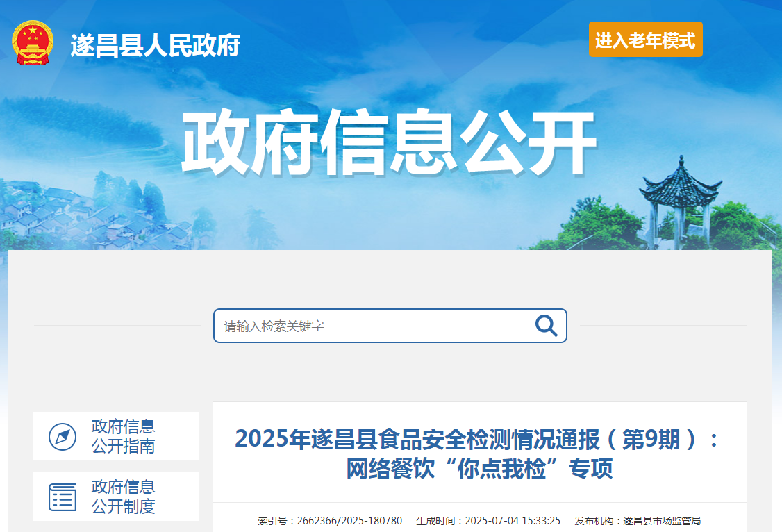 2025年遂昌县食品安全检测情况通报(第9期):网络餐饮“你点我检”专项