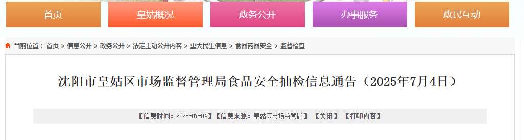 沈阳市皇姑区市场监督管理局食品安全抽检信息通告(2025年7月4日)