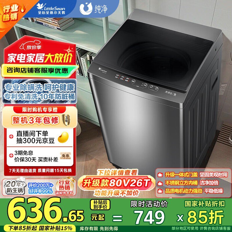小天鹅TB80V23H洗衣机超值购,到手730元