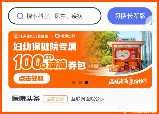 图为:滴滴在医院官方App上线“滴滴叫车专区”