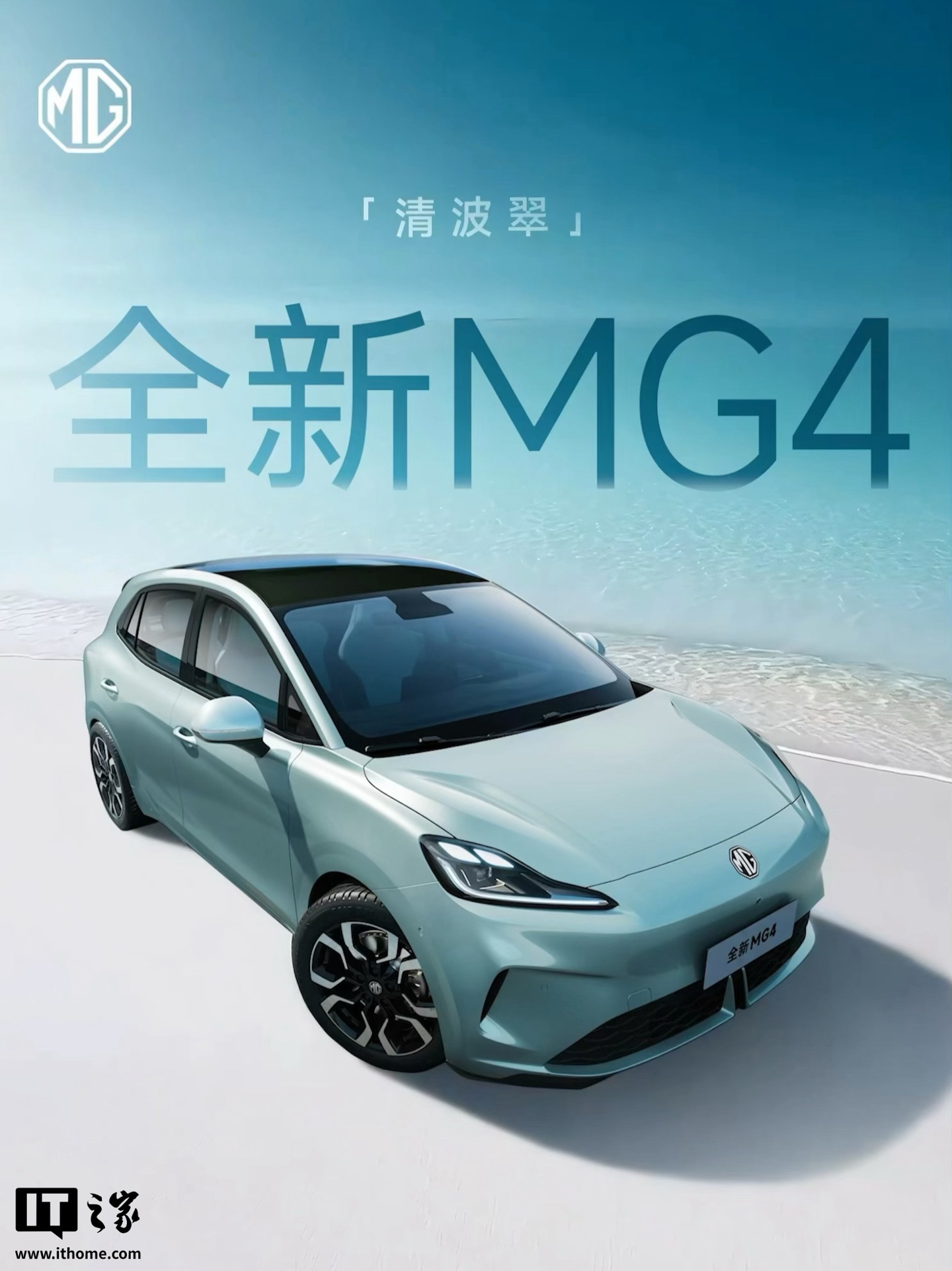 上汽名爵 MG4 EV 汽车“清波翠”车漆官图公布,8 月 5 日开启小订