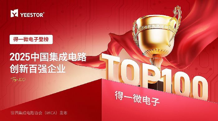 得一微登榜WICA 2025中国集成电路创新百强企业,AI存力芯片领跑智能时代