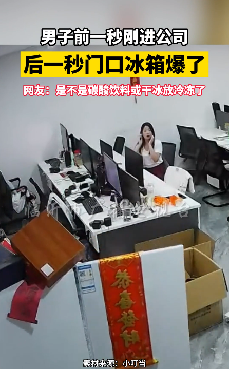 砰!冰箱放办公室突然爆炸 门炸飞 白烟奔涌而出 员工吓得捂耳
