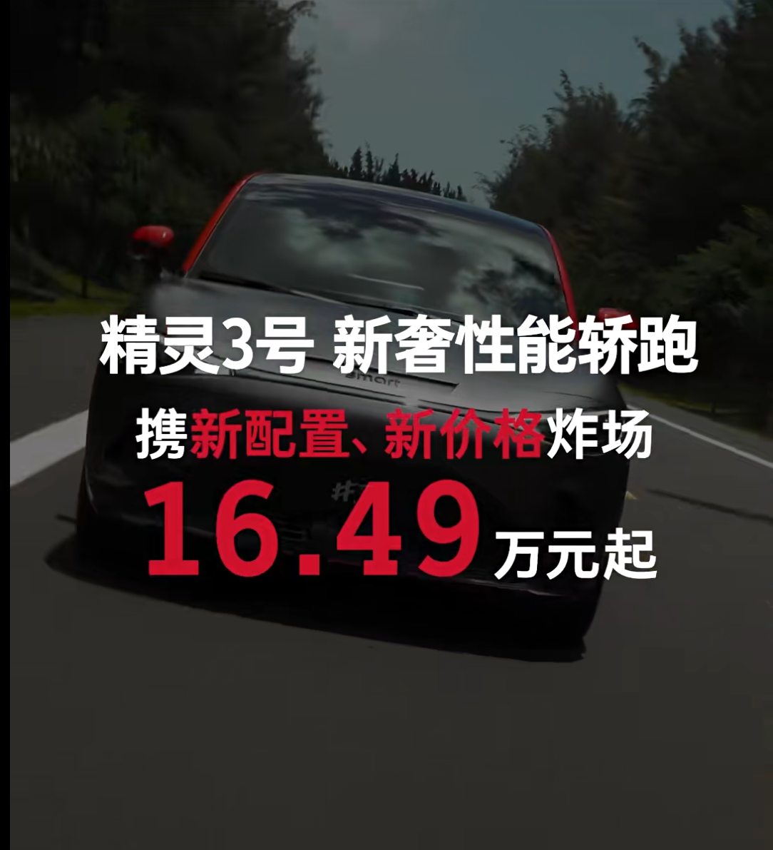 16.49 万元起新款 smart 精灵#3 上市：定位紧凑型 SUV 车型，配置微调