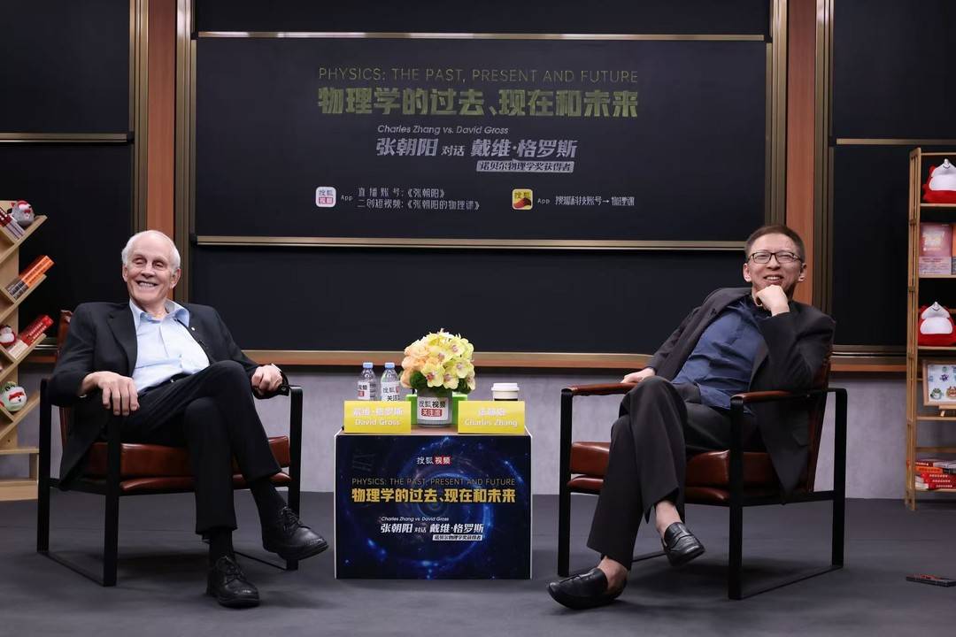 張朝陽對話David Gross