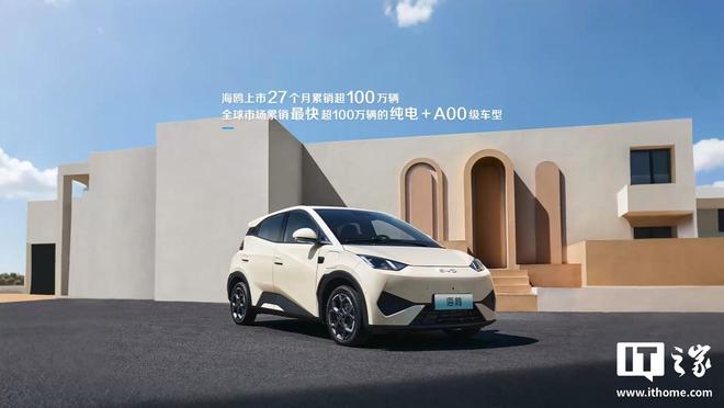 比亚迪海鸥车型上市 27 个月累销超 100 万辆