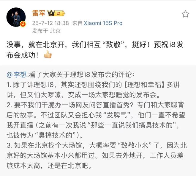 雷军回应李想找发布会场馆致敬小米:我们互相致敬 第1张 雷军回应李想找发布会场馆致敬小米:我们互相致敬 第1张