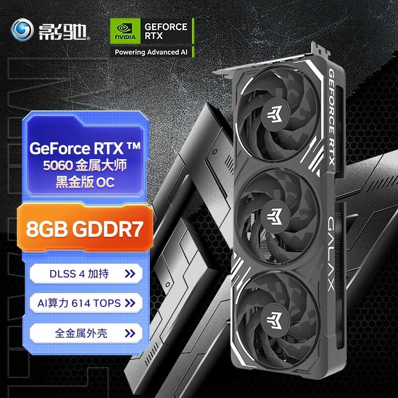 影驰RTX 5060金属大师OC显卡促销,到手2685元