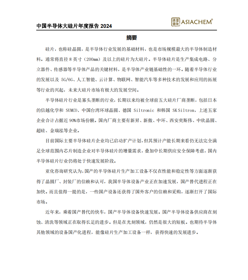 来源:《中国半导体大硅片年度报告2024》