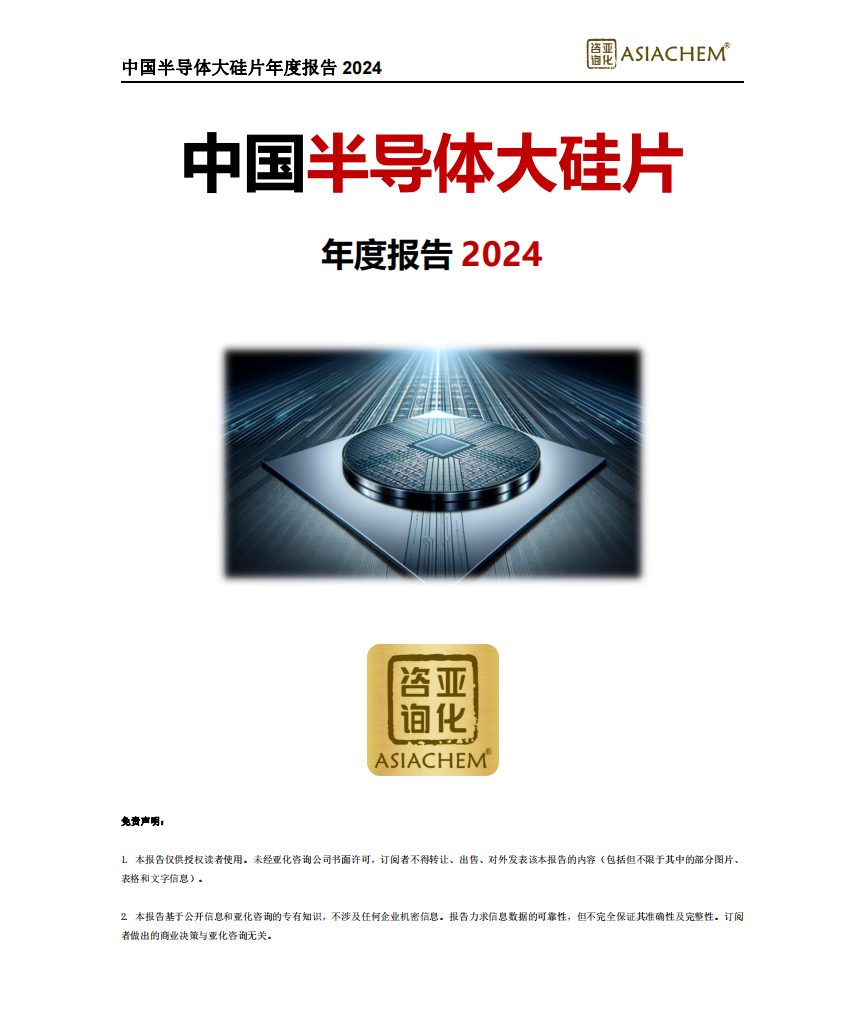 来源:《中国半导体大硅片年度报告2024》