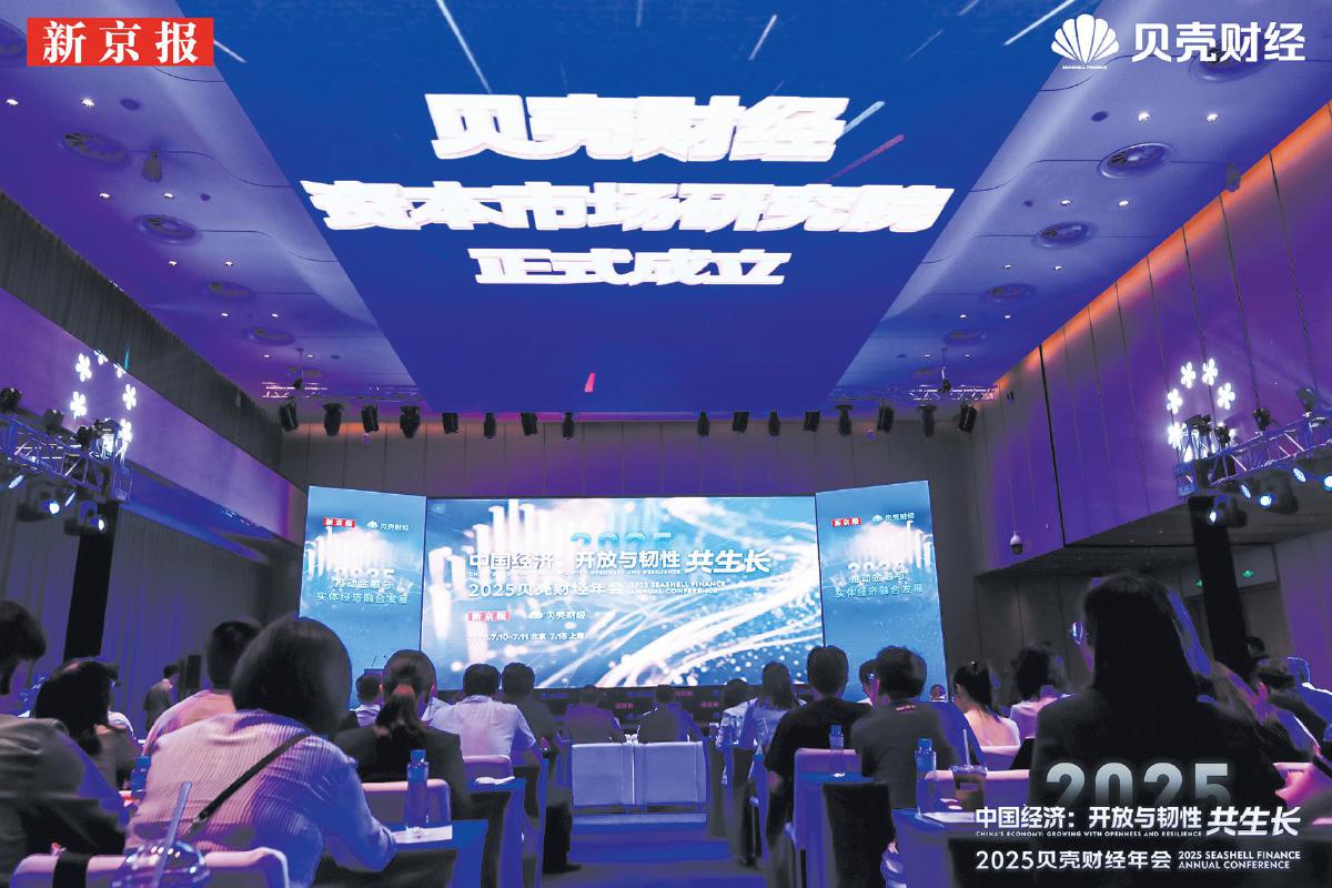 7月11日,新京报贝壳财经年会在京召开。