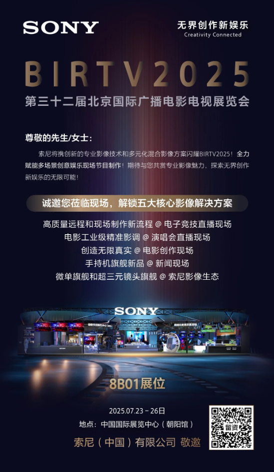 BIRTV2025邀请函|索尼无界创作新娱乐,解锁更多可能!