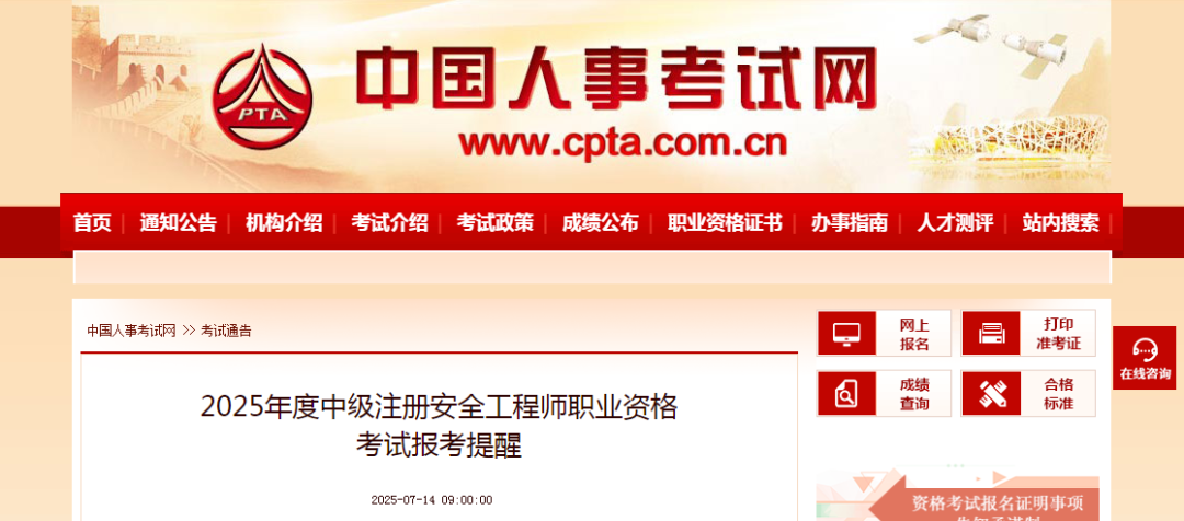 安全工程师考试报名时间2025 172c-5b2518d77323b192620cfdeeb11d23d3.png