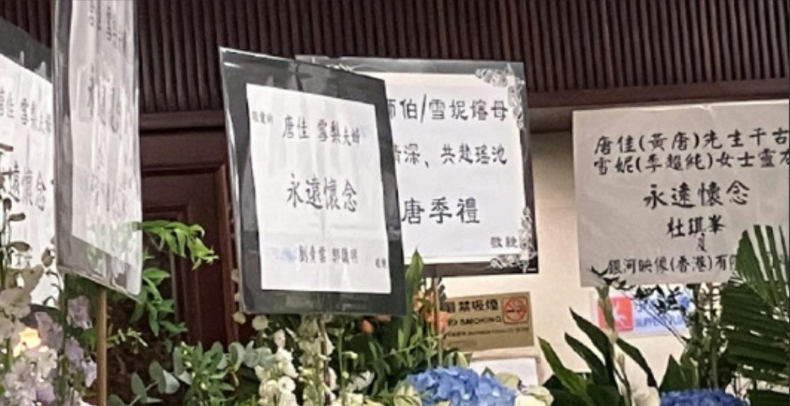 TVB模范夫妻唐佳雪妮红磡设灵，狄龙、刘青云等送花牌悼念