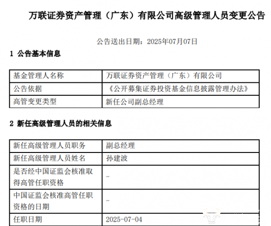 孙建波任万联资管副总经理 官网还未更新信息?
