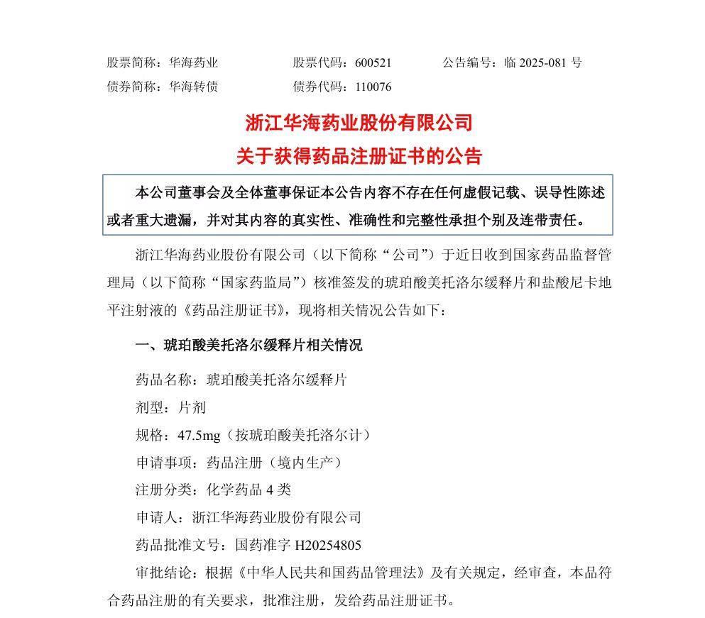 截图来源:华海药业官方公告