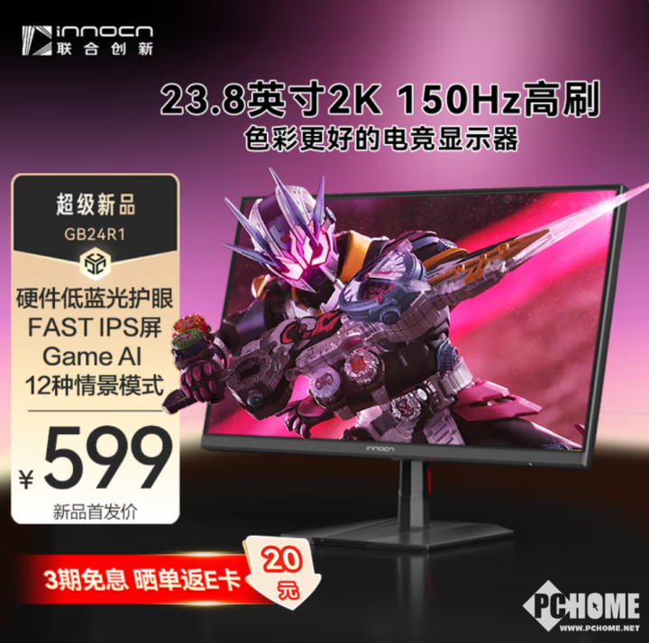 联合创新推GB24R1电竞显示器 2K@150Hz首发599元