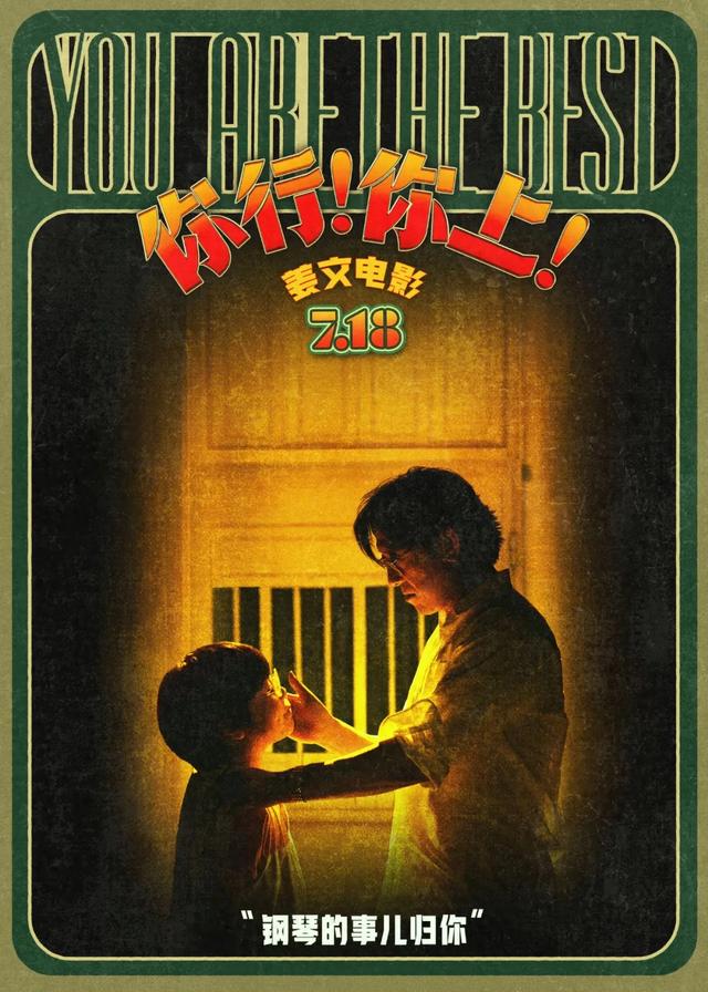 电影《你行！你上！》海报